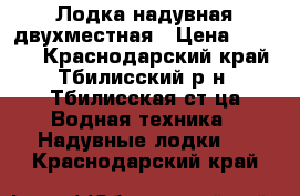 Лодка надувная двухместная › Цена ­ 5 000 - Краснодарский край, Тбилисский р-н, Тбилисская ст-ца Водная техника » Надувные лодки   . Краснодарский край